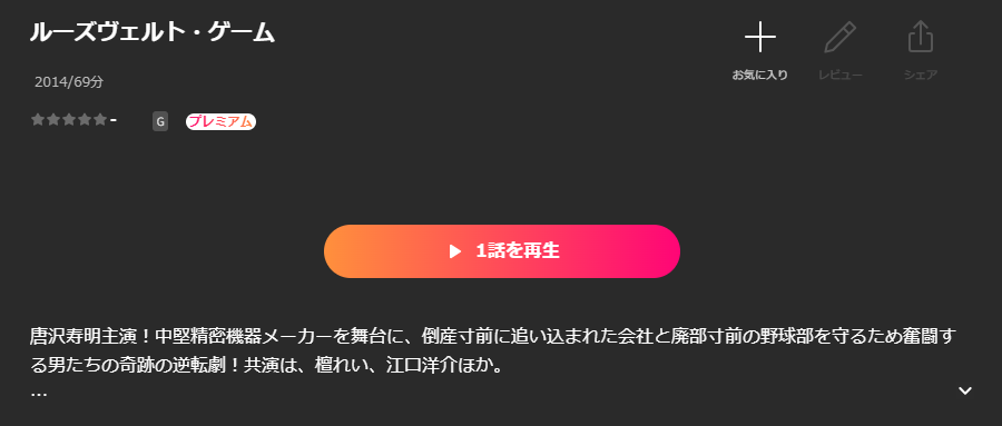 Leminoのルーズヴェルトゲーム配信画像
