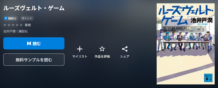 ルーズヴェルト・ゲーム