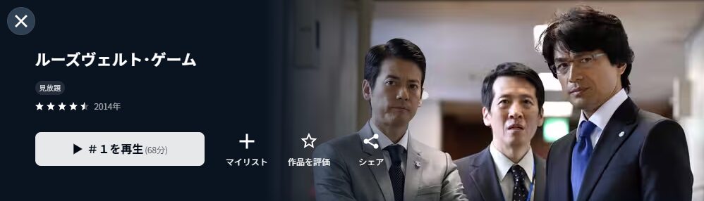 U-NEXTのルーズヴェルトゲーム配信画像