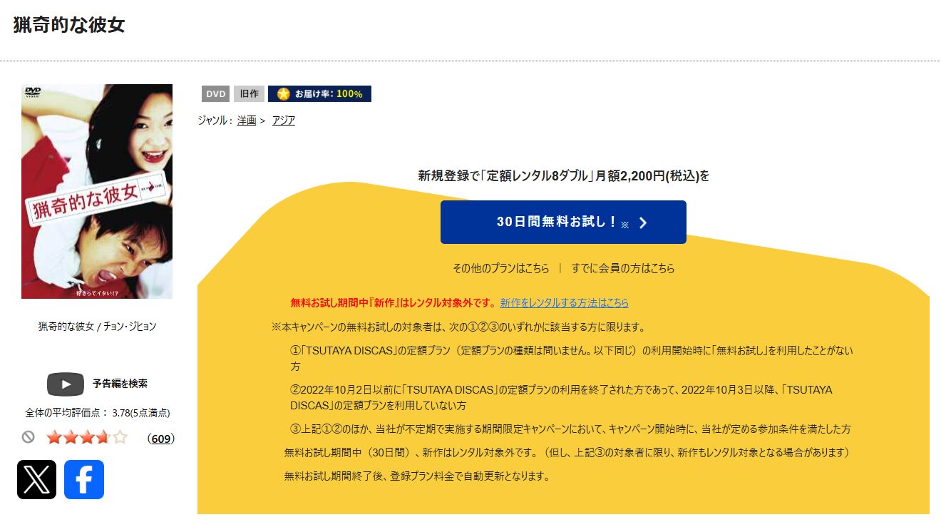 TSUTAYA DISCASの猟奇的な彼女