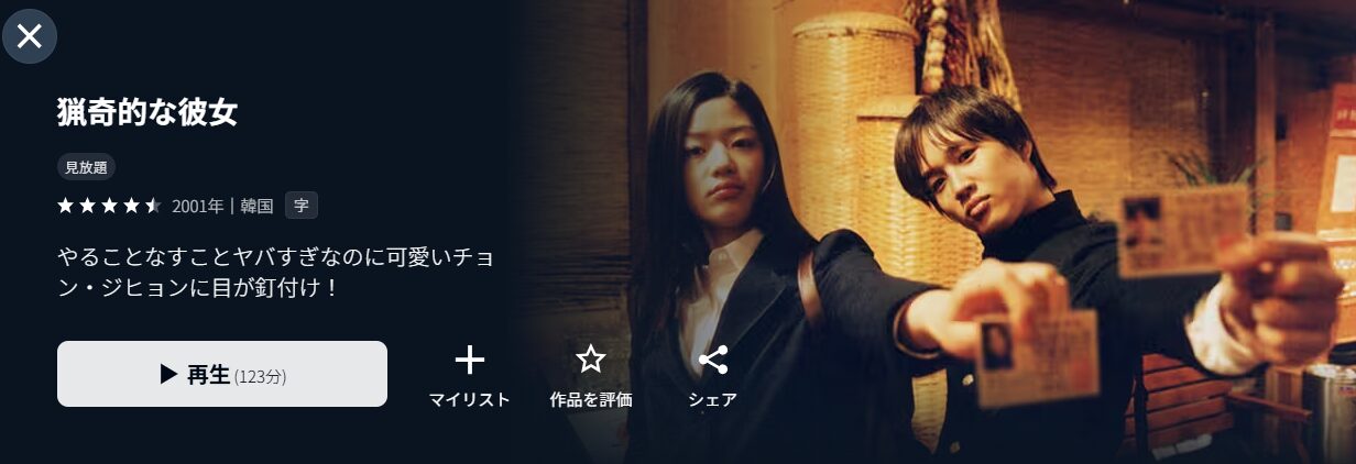 U-NEXTの猟奇的な彼女配信画像