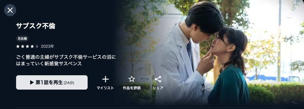 U-NEXTのサブスク不倫配信画像