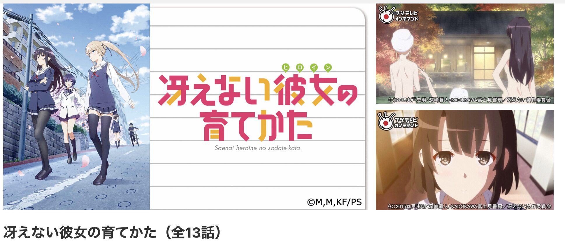 dアニメストアの冴えない彼女の育てかた(1期)配信画像