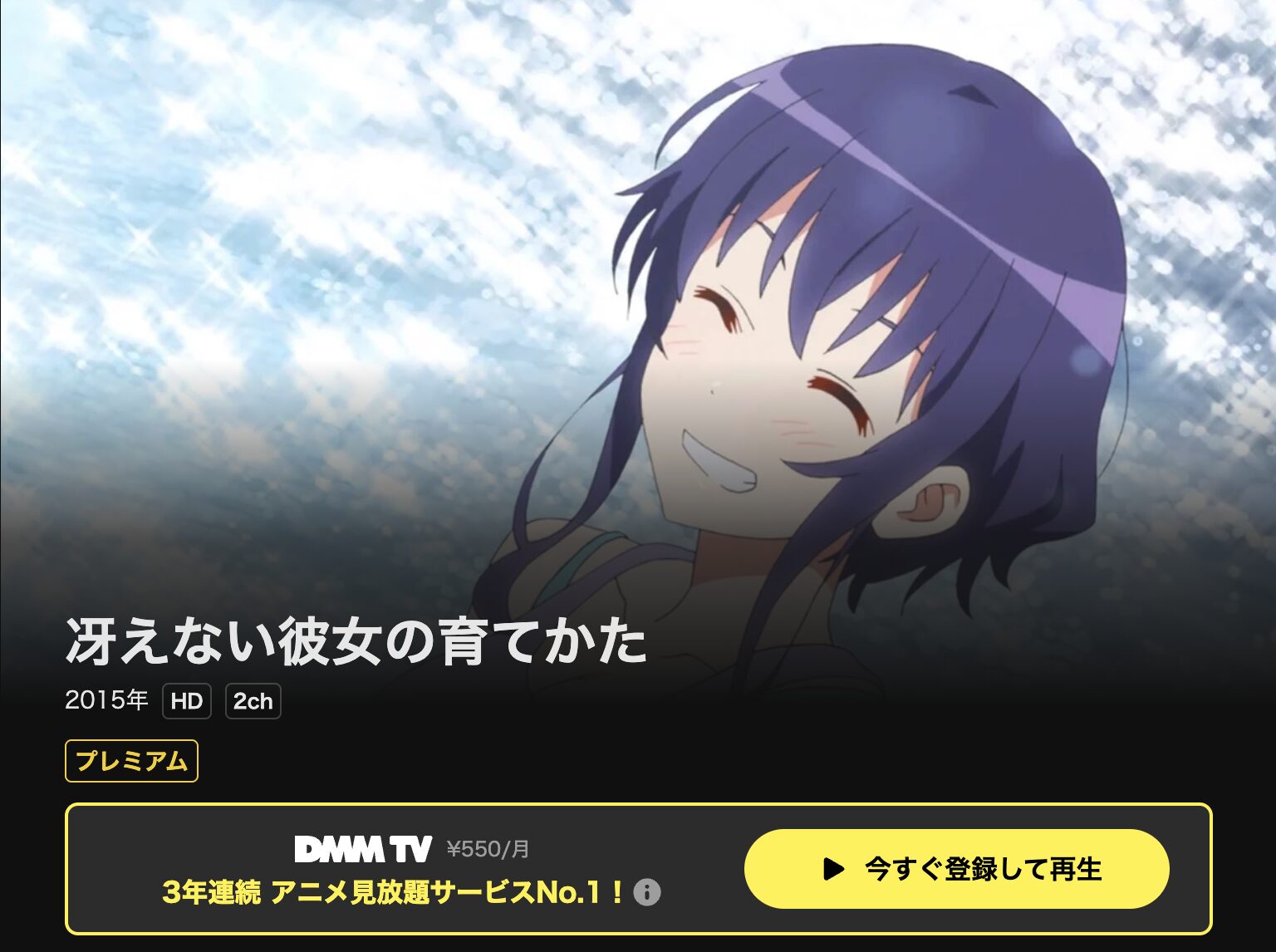 DMM TVの冴えない彼女の育てかた(1期)配信画像