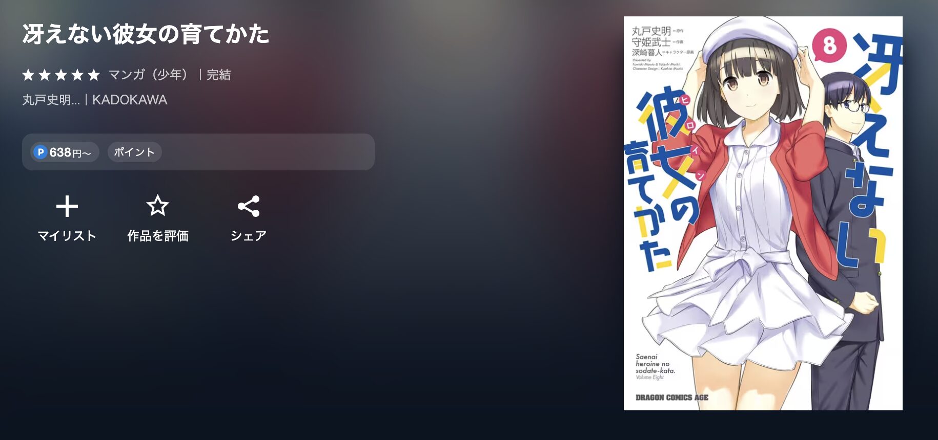 冴えない彼女の育てかた
