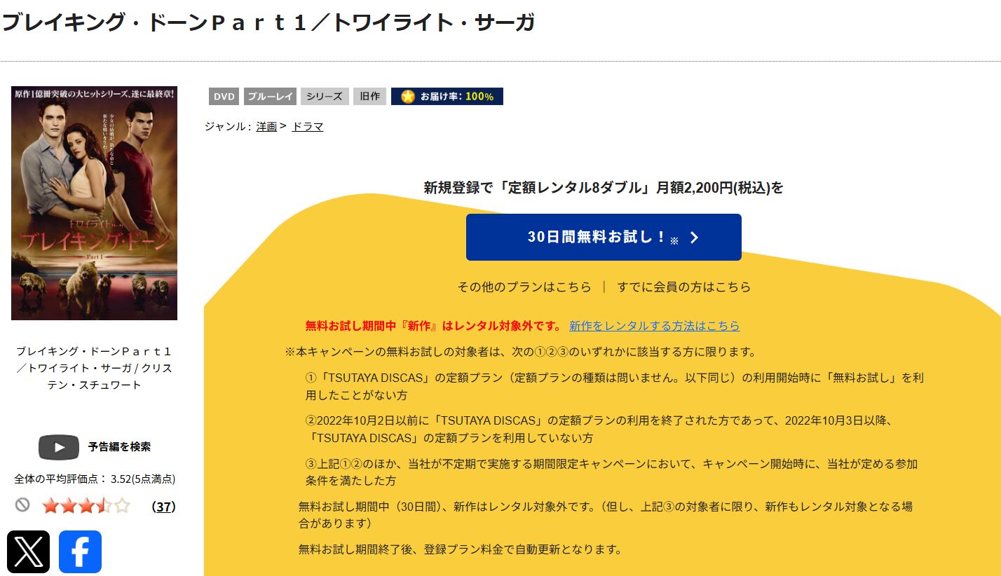 TSUTAYA DISCASのトワイライト・サーガ／ブレイキング・ドーン Part1