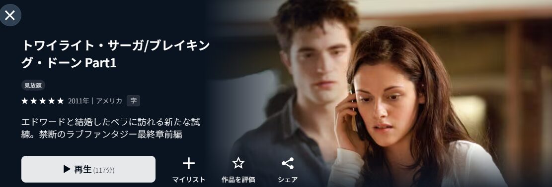 U-NEXTのトワイライト・サーガ／ブレイキング・ドーン Part1配信画像