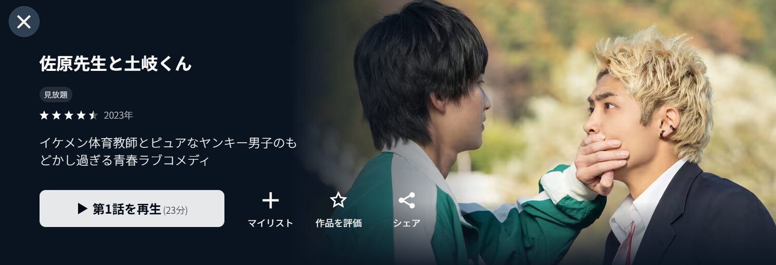 U-NEXTの佐原先生と土岐くん配信画像