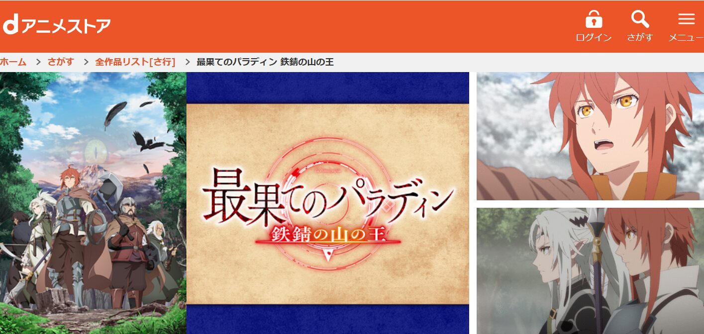 dアニメストアの最果てのパラディン 鉄錆の山の王 2期配信画像