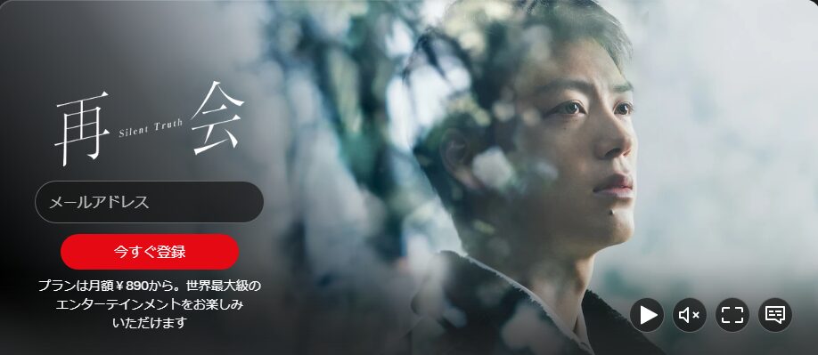 Netflixの再会~Silent Truth~配信画像