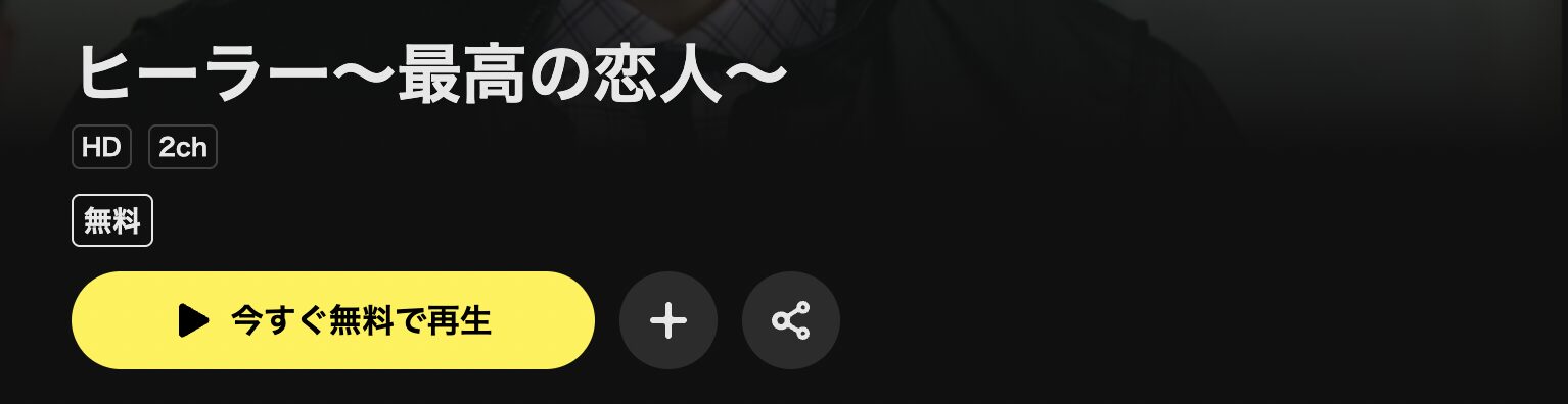 DMM TVのヒーラー ～最高の恋人～配信画像