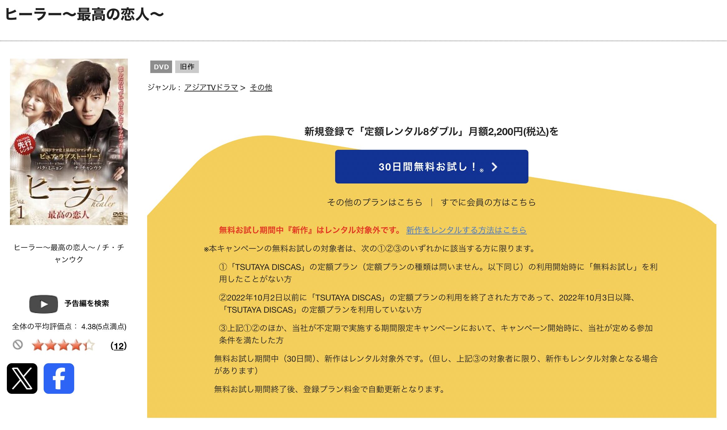 TSUTAYA DISCASのヒーラー ～最高の恋人～