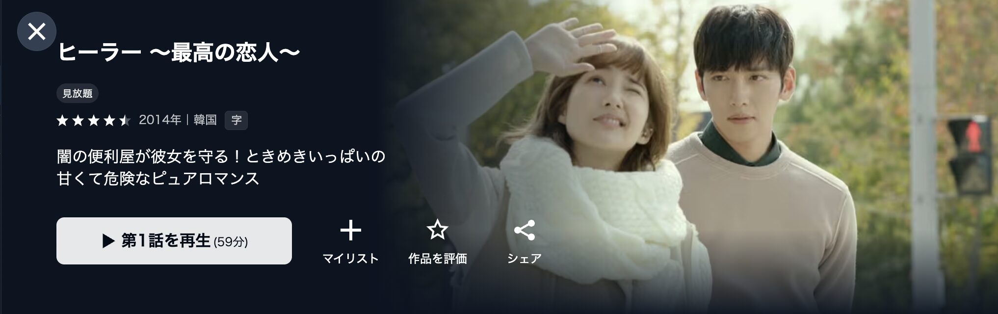 U-NEXTのヒーラー ～最高の恋人～配信画像