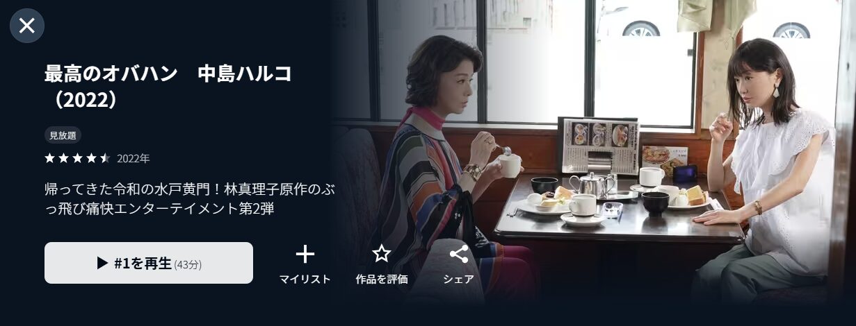 U-NEXTの最高のオバハン 中島ハルコ 第2シリーズ配信画像