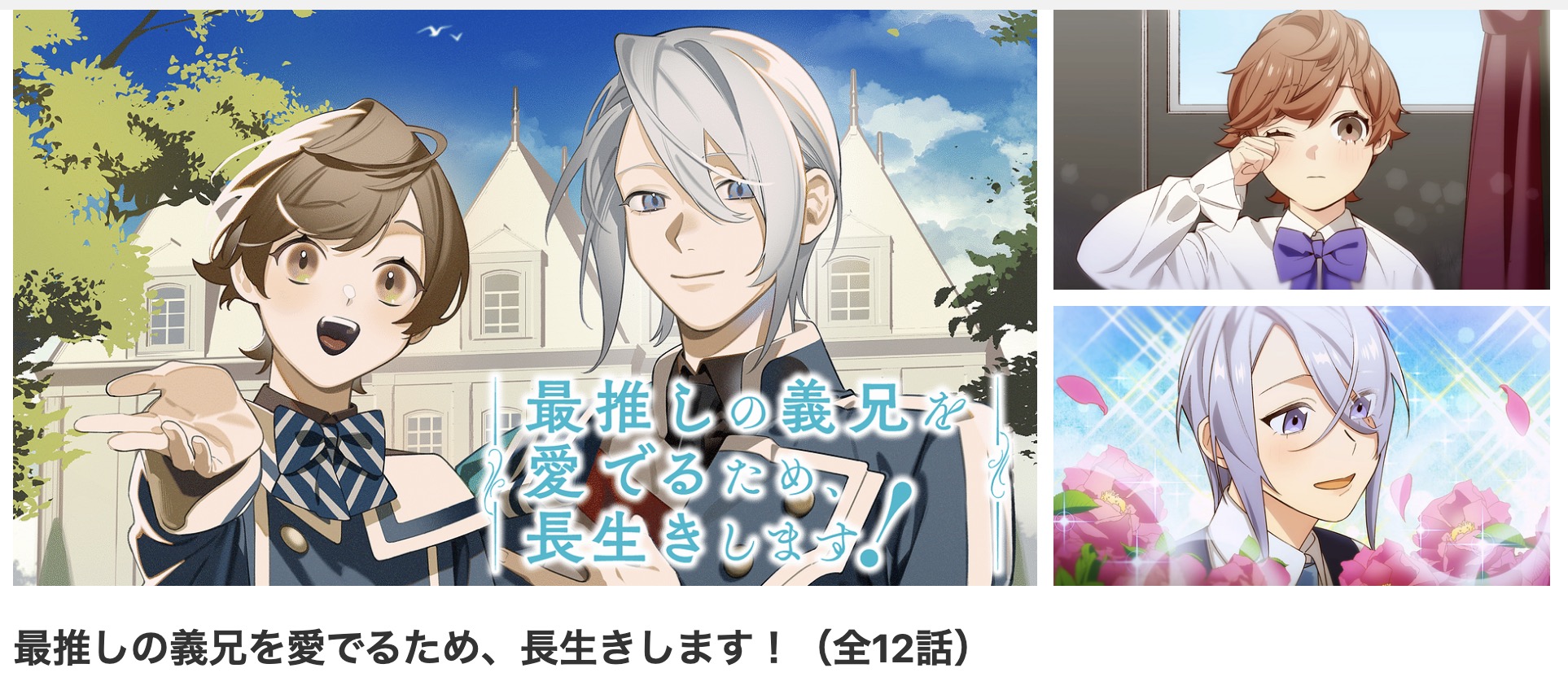 dアニメストアの最推しの義兄を愛でるため、長生きします!配信画像