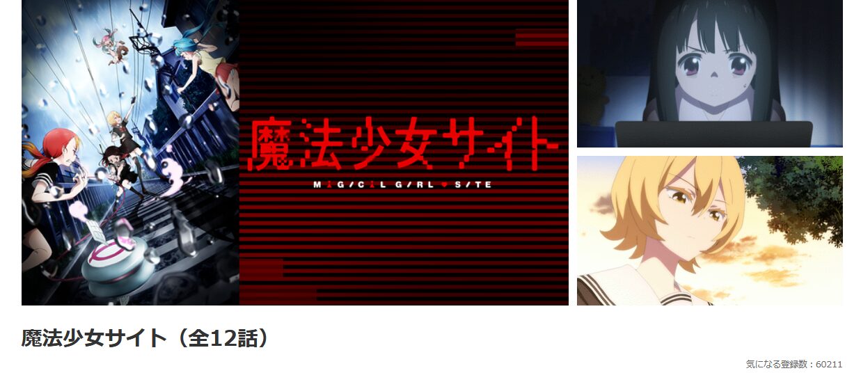 dアニメストアの魔法少女サイト配信画像