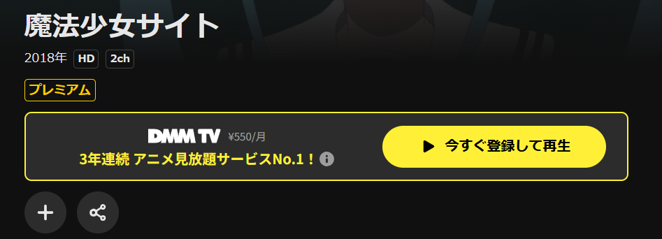 DMM TVの魔法少女サイト配信画像