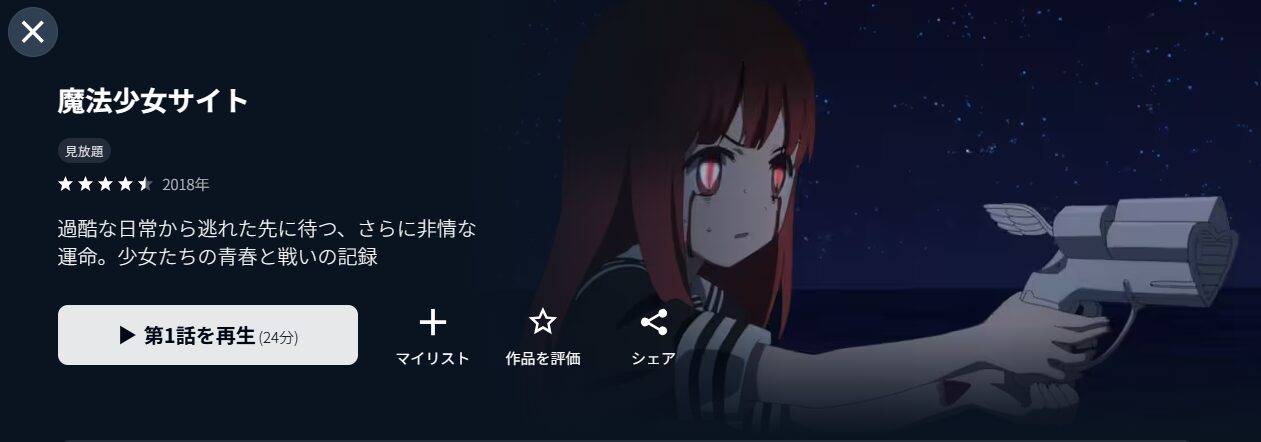 U-NEXTの魔法少女サイト配信画像