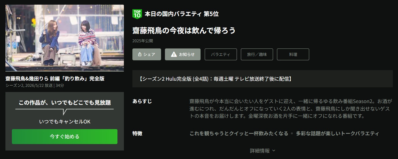 Huluの齋藤飛鳥の今夜は飲んで帰ろう Season2配信画像
