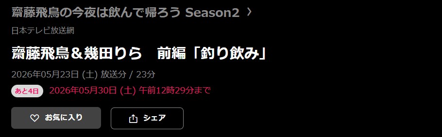 齋藤飛鳥の今夜は飲んで帰ろう Season2 見逃し配信 日テレ無料
