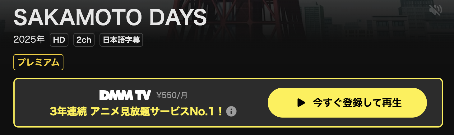 DMM TVのSAKAMOTO DAYS 第2クール配信画像