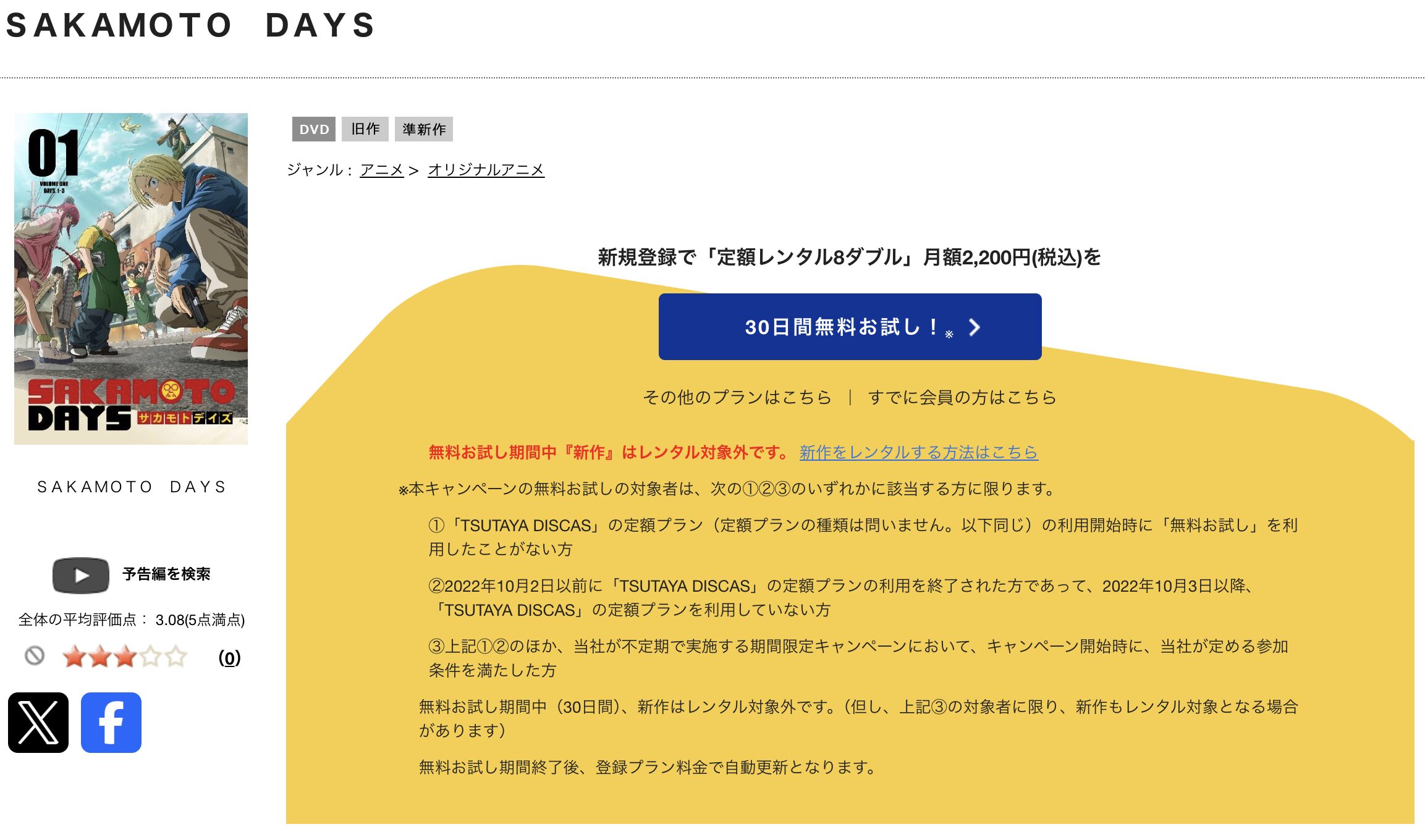 TSUTAYA DISCASのSAKAMOTO DAYS 第2クール