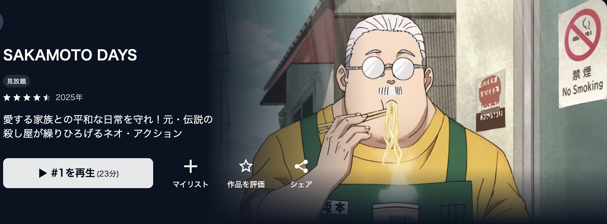 U-NEXTのSAKAMOTO DAYS 第2クール配信画像