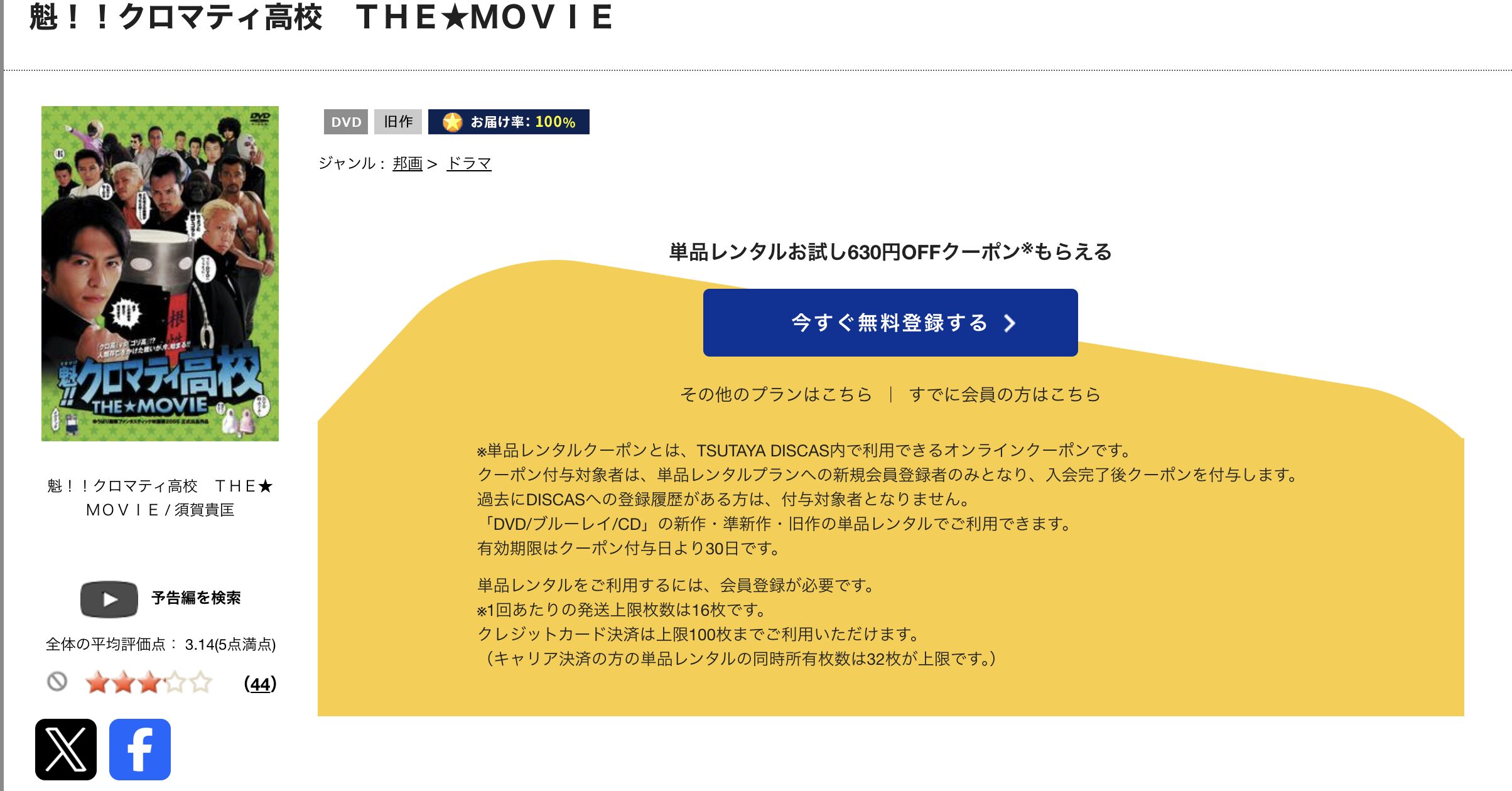 TSUTAYA DISCASの魁!!クロマティ高校THE☆MOVIE