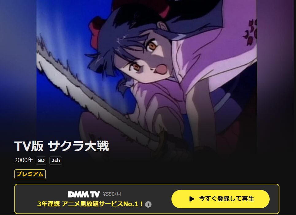 DMM TVのサクラ大戦(TV版)配信画像