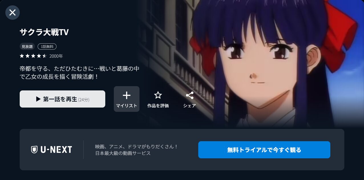 U-NEXTのサクラ大戦(TV版)配信画像