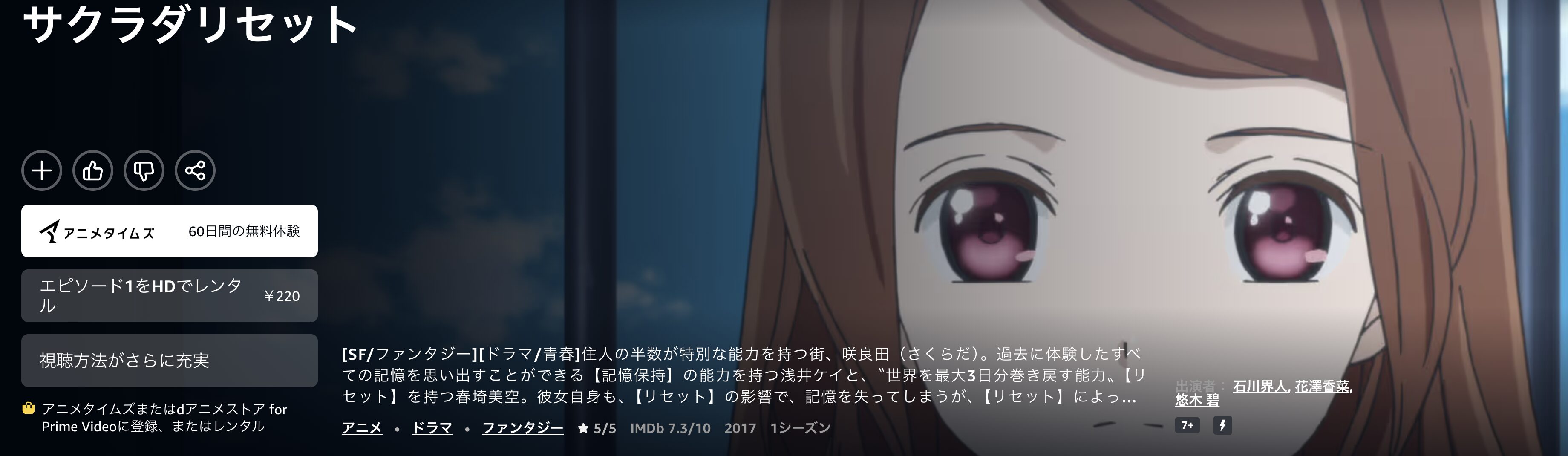 Amazonプライムのサクラダリセット配信画像