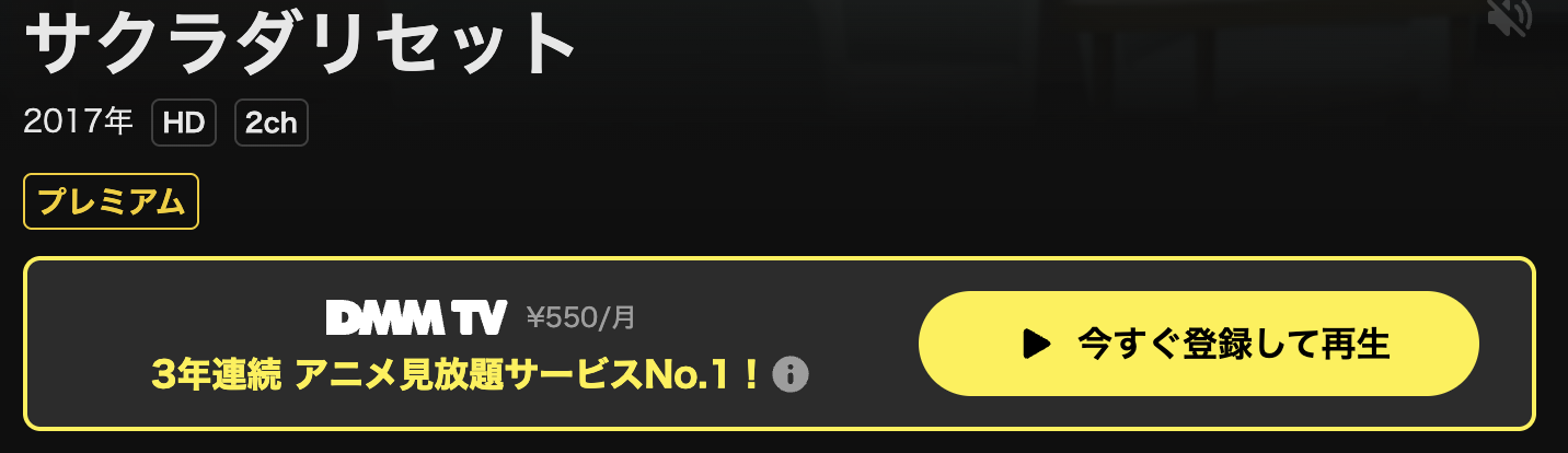 DMM TVのサクラダリセット配信画像