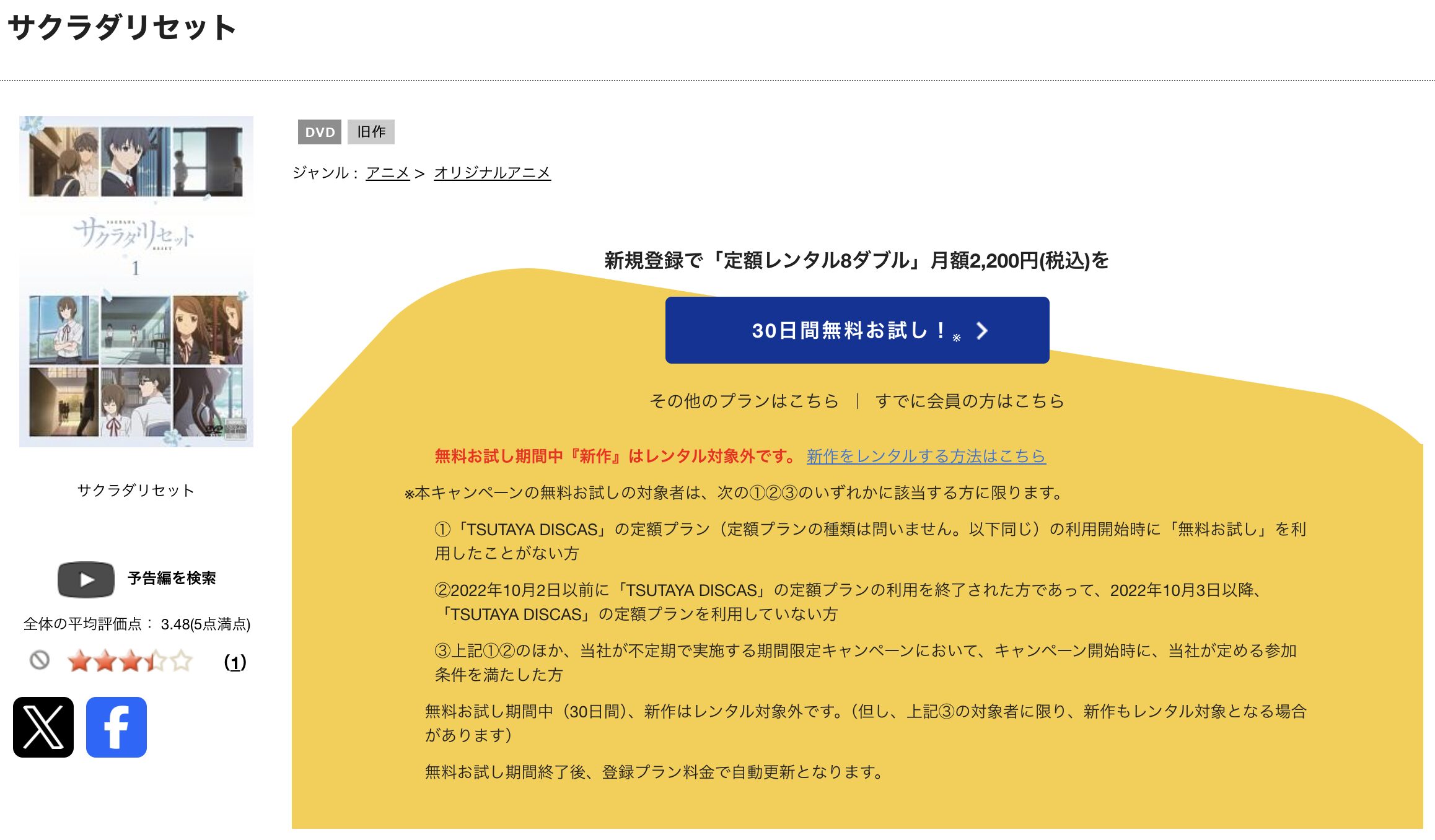 TSUTAYA DISCASのサクラダリセット