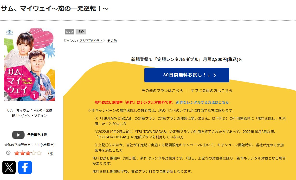 TSUTAYA DISCASのサムマイウェイ