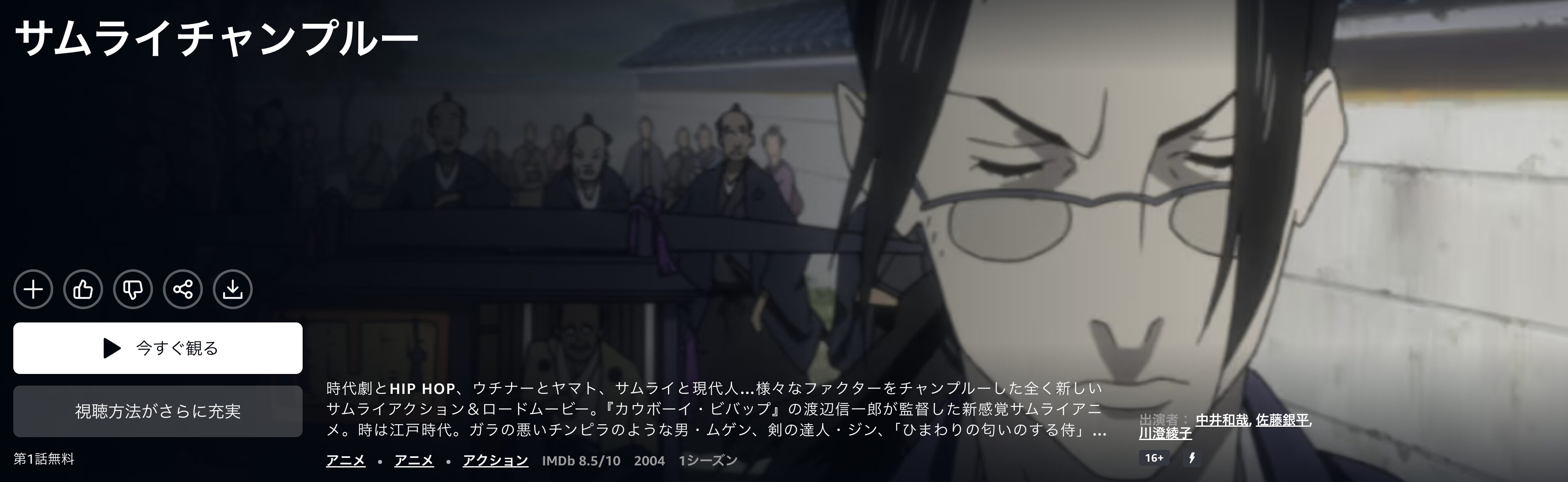 Amazonプライムのサムライチャンプルー配信画像
