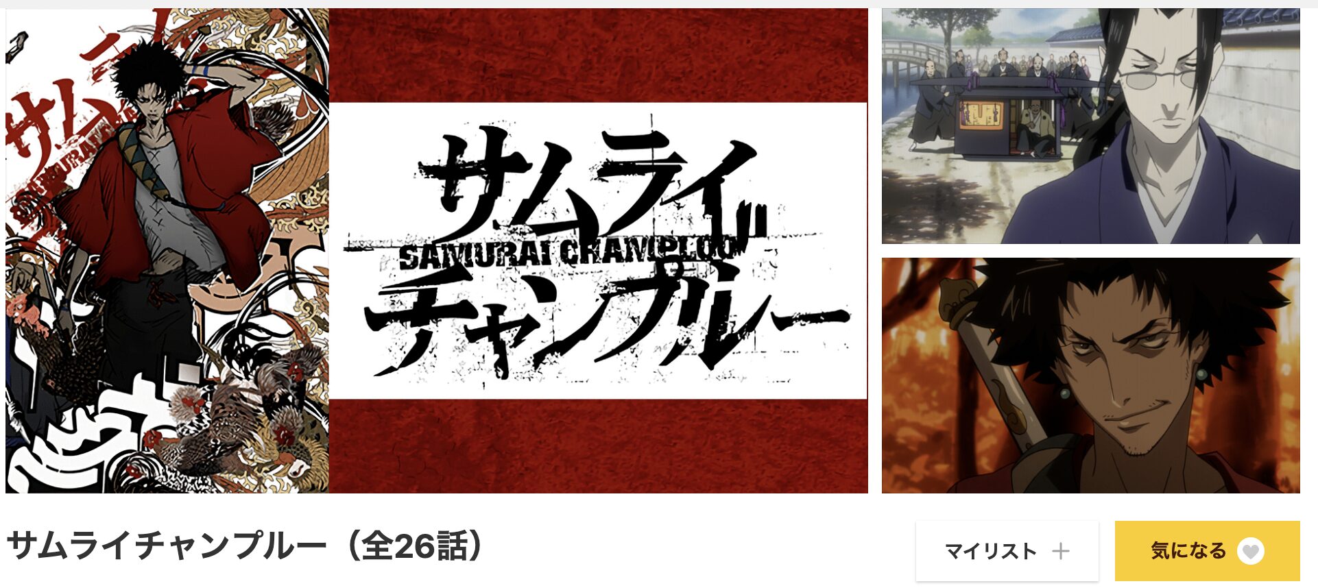 dアニメストアのサムライチャンプルー配信画像