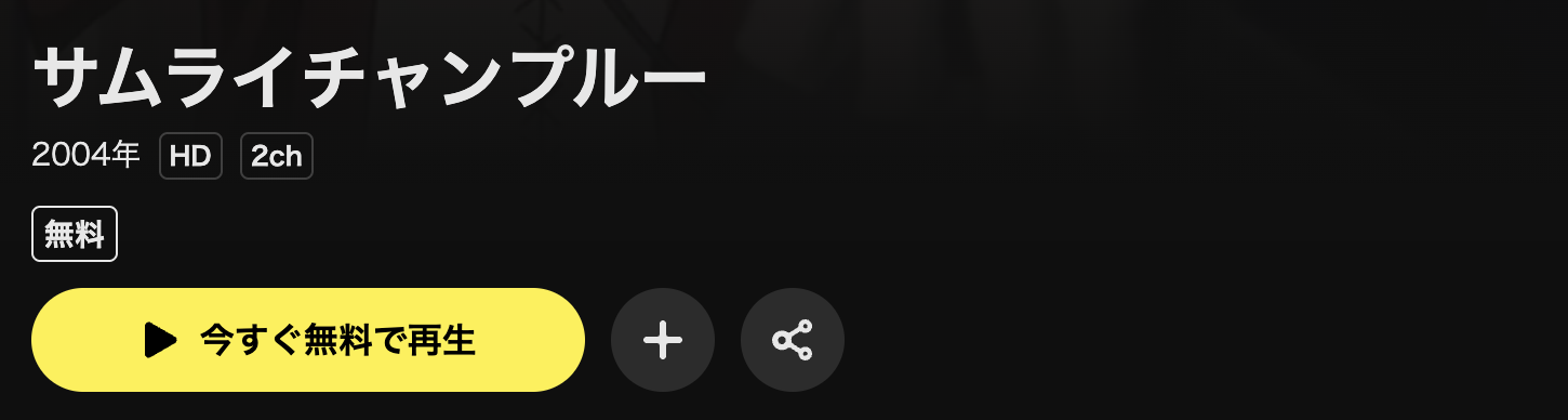 DMM TVのサムライチャンプルー配信画像