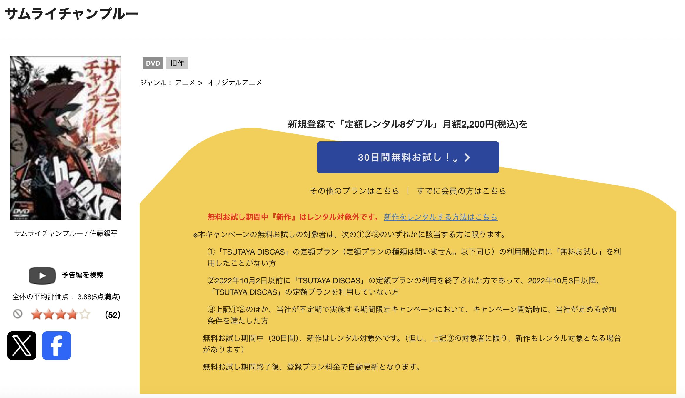 TSUTAYA DISCASのサムライチャンプルー