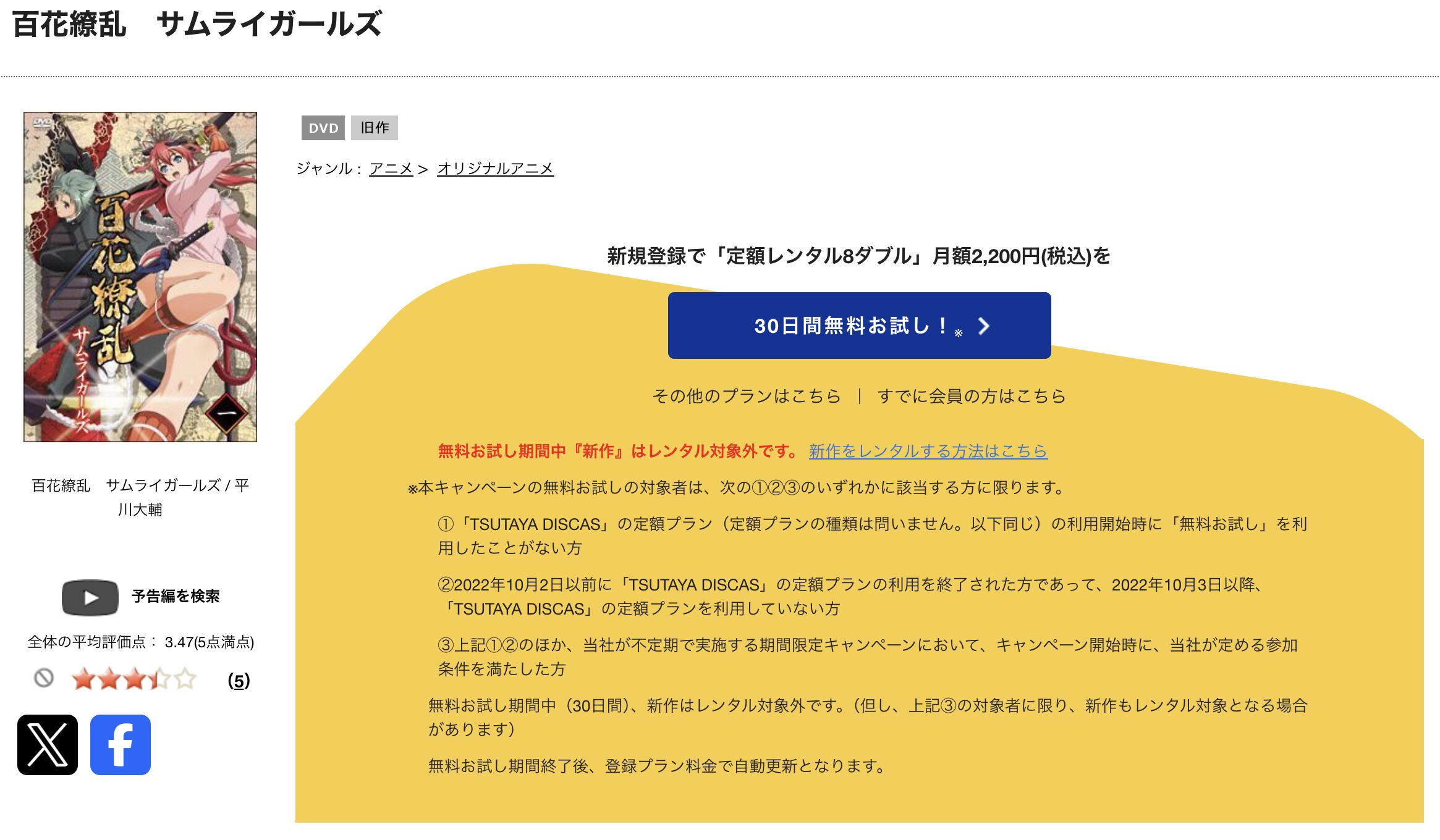 TSUTAYA DISCASの百花繚乱 サムライガールズ(1期)
