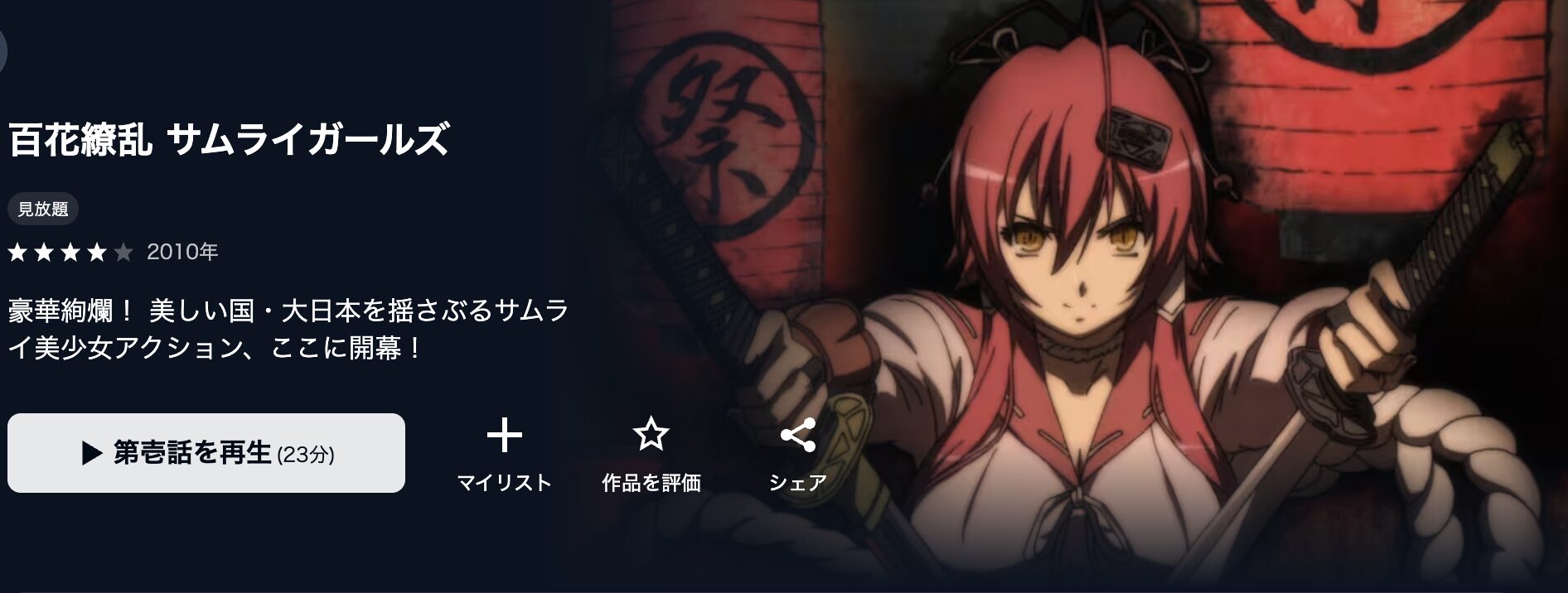 U-NEXTの百花繚乱 サムライガールズ(1期)配信画像