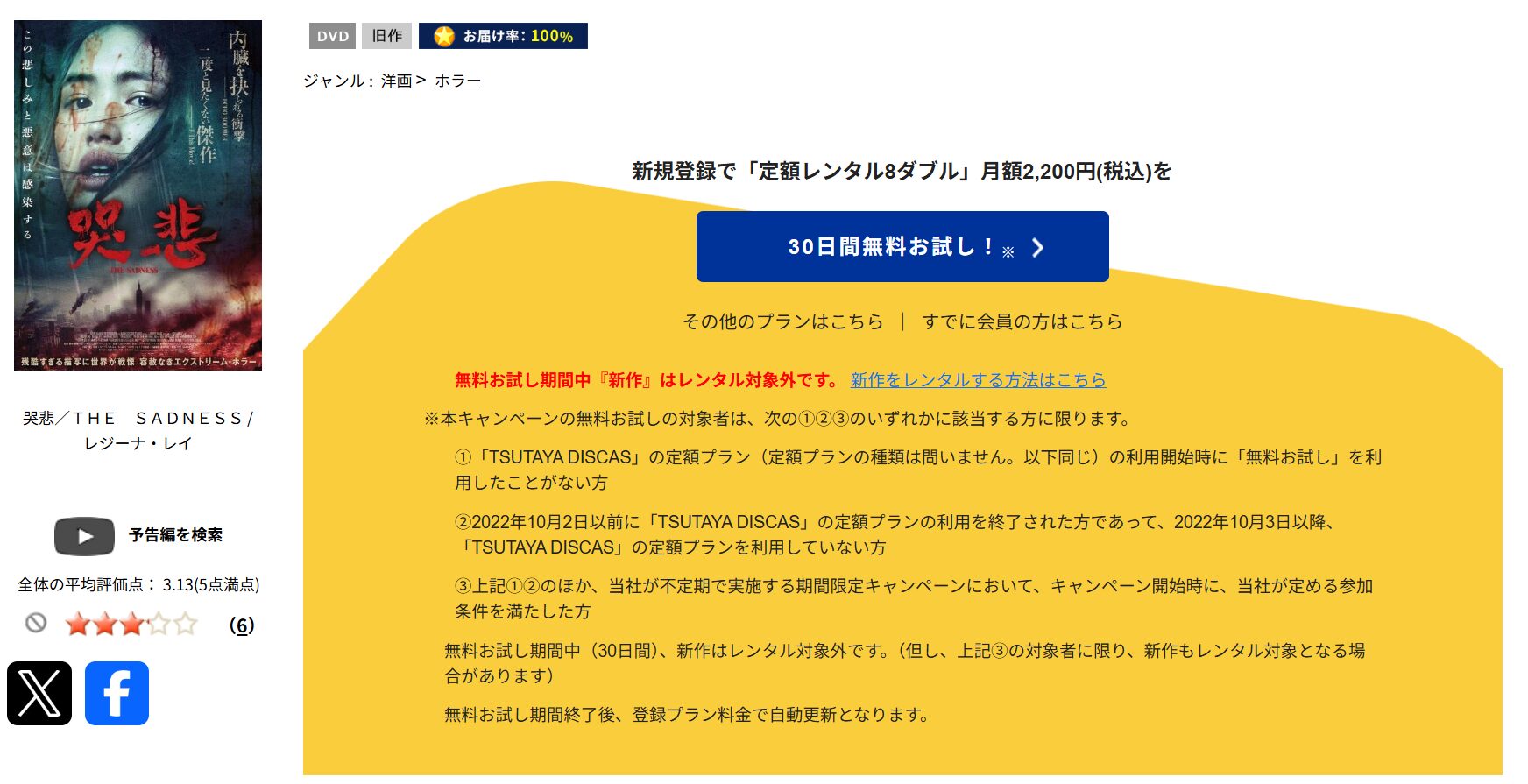 TSUTAYA DISCASの哭悲／THE SADNESS