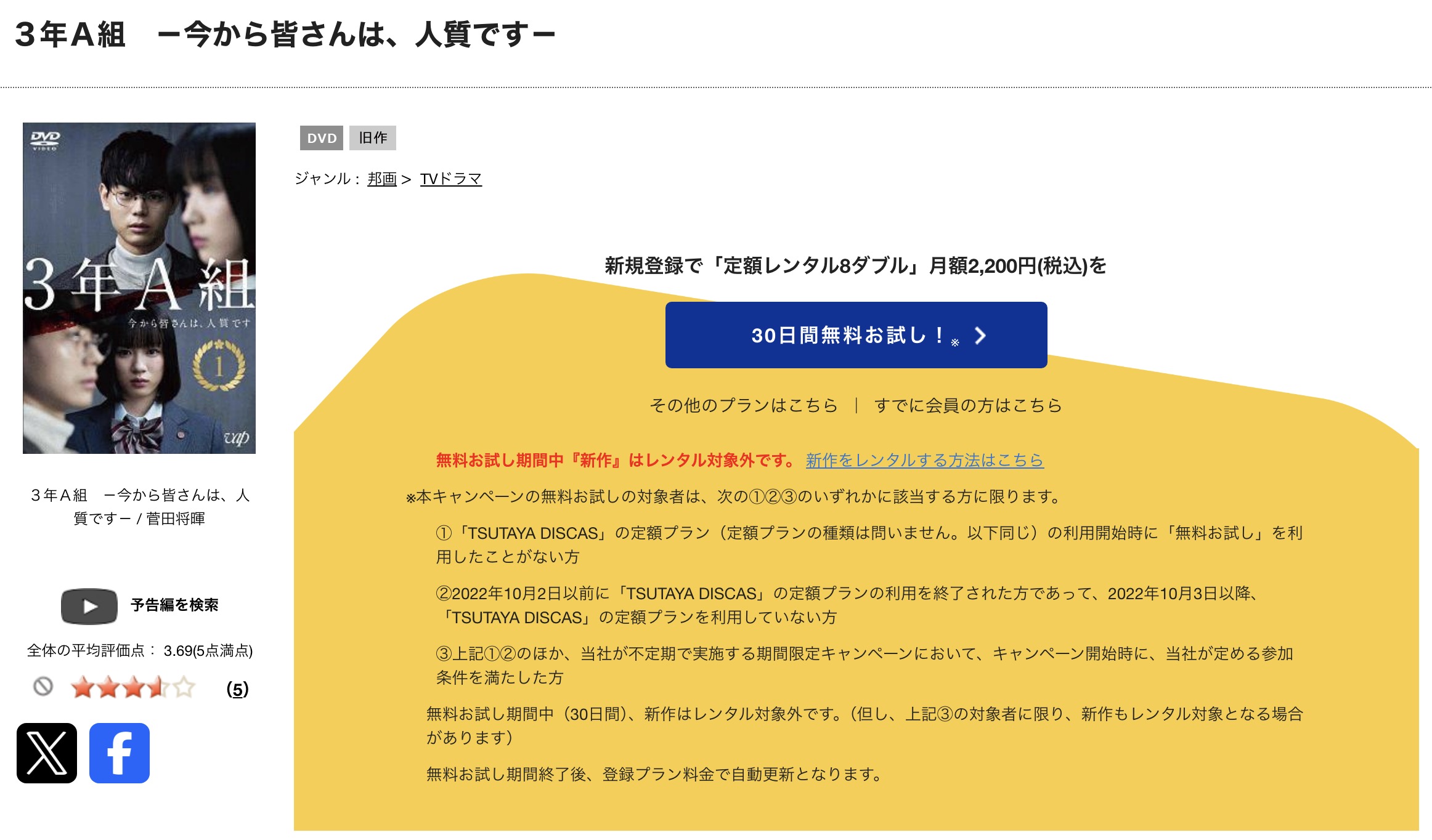 TSUTAYA DISCASの3年A組 -今から皆さんは、人質です-