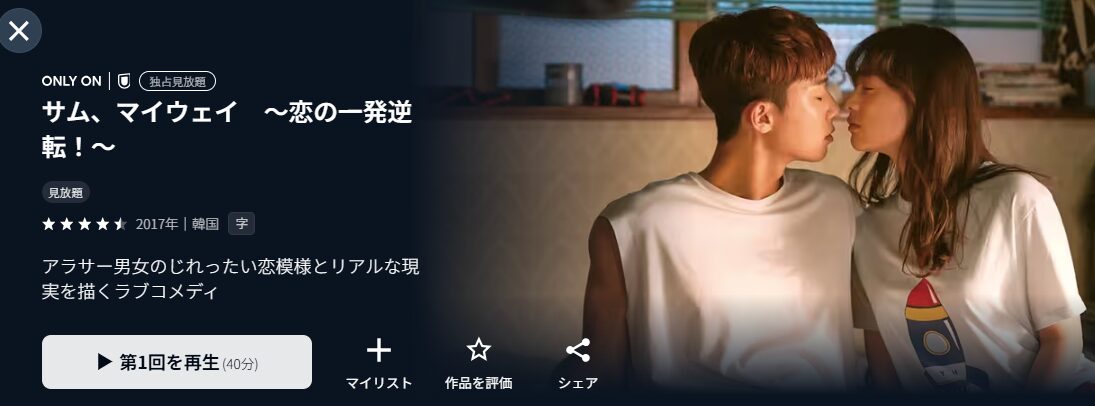 U-NEXTのサムマイウェイ配信画像