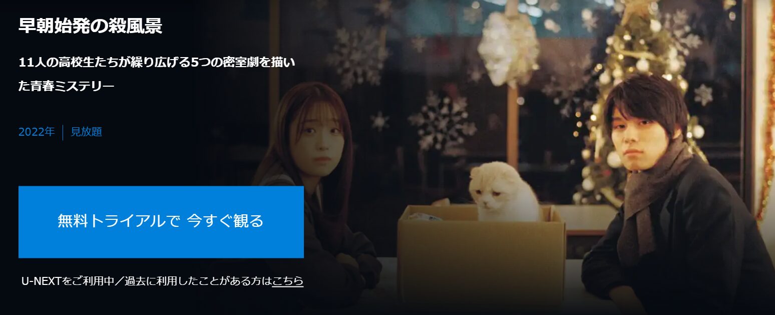 U-NEXTの早朝始発の殺風景配信画像
