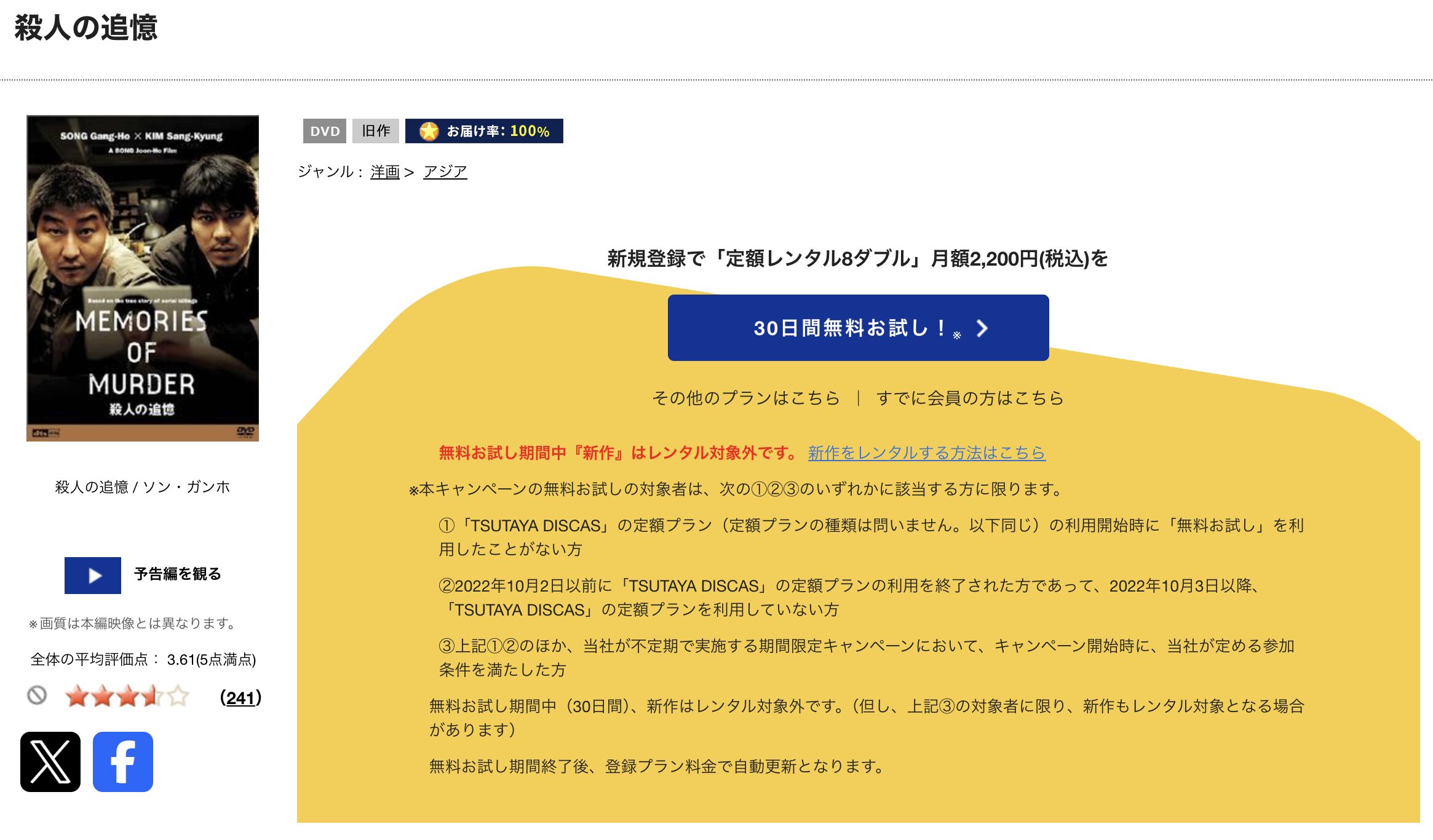 TSUTAYA DISCASの殺人の追憶