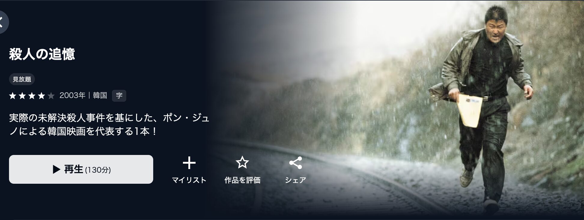 U-NEXTの殺人の追憶配信画像
