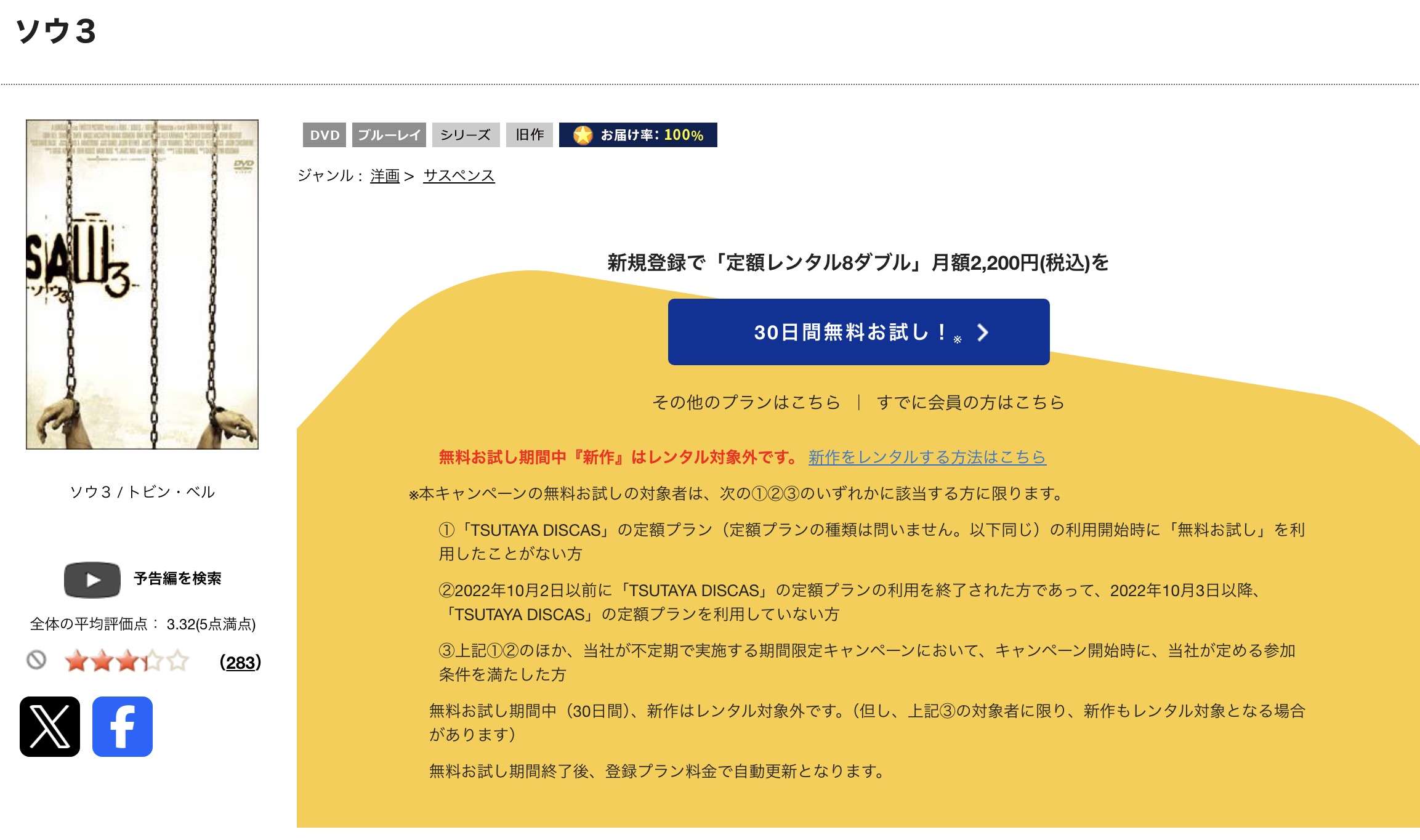 TSUTAYA DISCASのソウ3