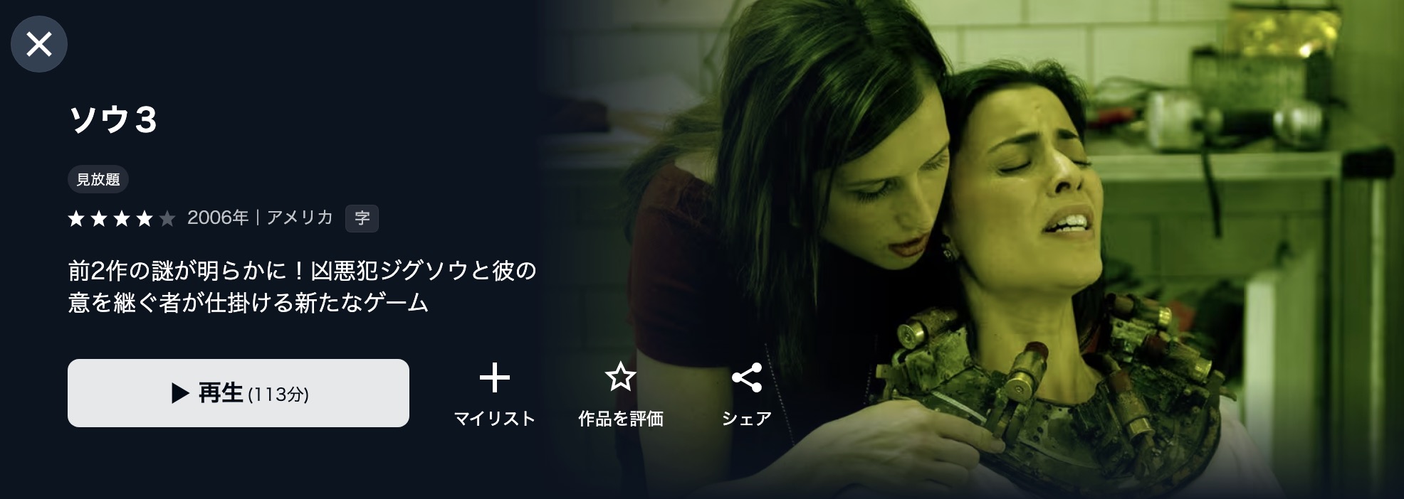 U-NEXTのソウ3配信画像