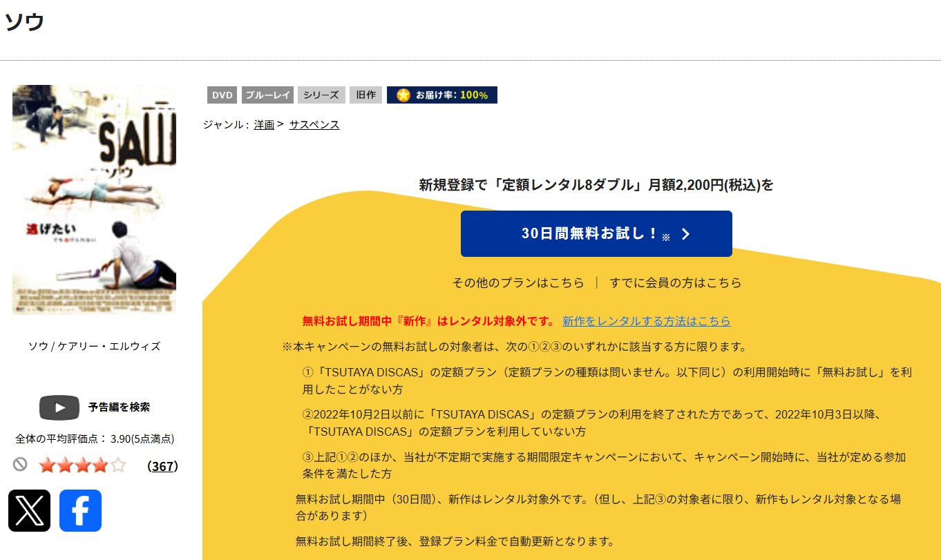 TSUTAYA DISCASのソウ