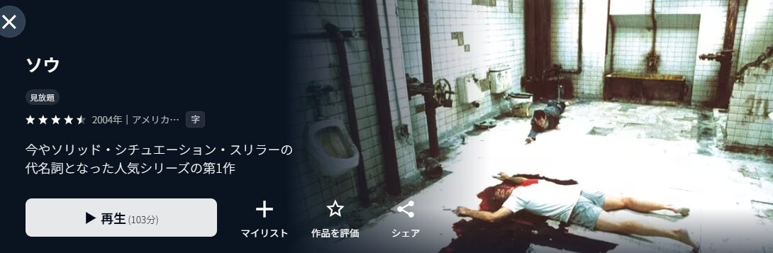 U-NEXTのソウ配信画像